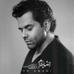 دانلود آهنگ رضا بهرام تو آمدی دانلود آهنگ رضا بهرام تو آمدی